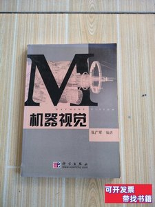 原版图书机器视觉 张广军着/科学出版社/2005