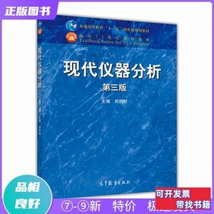 正版现代仪器分析(第三版)刘约权编高等教育出版社9787040422344