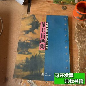 原版图书董其昌画集（书本有水泡痕迹） [明]董其昌绘/江苏美术出