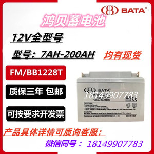 BATA鸿贝蓄电池FM/BB1228T 12V7A12A20A24A28A38A40A65A直流屏UPS