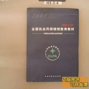 保正2008年度全国执业药师继续教育教材 中国执业药师协会组织编