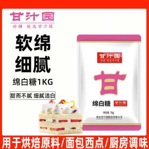 甘汁园绵白糖1kg食用白糖白绵糖烘焙面包西点原料家用烹饪大袋装