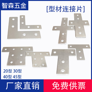 铝型材LT一字型连接板2020/3030/4040合金方管连接片铁片钢板碳钢