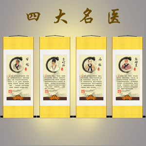 四大名医扁鹊华佗画像 李时珍张仲景中医院挂图药店诊所卷轴挂画