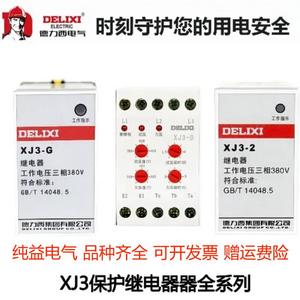 。中国德力西XJ3-2断相与相序保护XJ3-G继电器XJ3-D三相欠压过压X