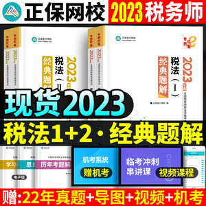 现货正版 2023年注册税务师税法一税法二考试 正保会计网校经典题解上下册题库注税练习题梦想成真教材用书辅导资料税法12