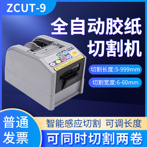 全自动胶纸机台湾 ZCUT-9/9G/9GR 胶带切割机 簿膜胶带切割机进口