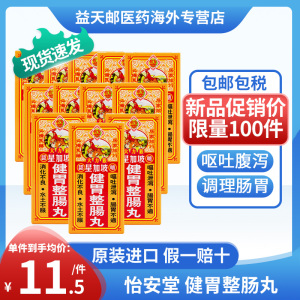 香港怡安堂星加坡大力猴健胃整肠丸港版正品12瓶装调理肠胃助消化
