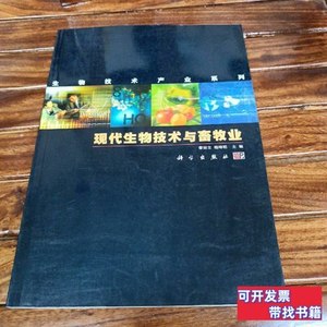 图书原版现代生物技术与畜牧业 李丽立、杨坤明主编 2002科学出版