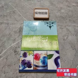 原版书籍迷恋手工香皂 快乐ㄊㄠ’兵着 2007汕头大学出版社