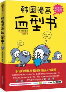 正版 韩国漫画血型书（版） 朴东宣著，彭玲林译 中国铁道出版社