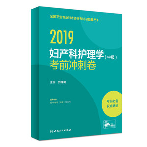 正版图书 人卫版2019全国卫生专业职称技术资格证考试护师资格考