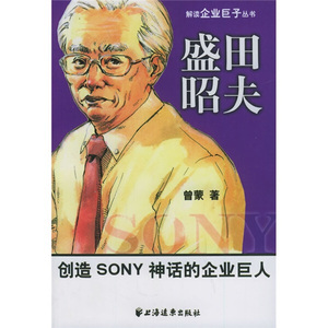 正版图书 盛田昭夫：创造SONY神话的企业巨人上海远东曾蒙9787807