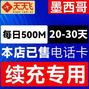 墨西哥电话卡500M/日充值4g手机上网卡20-30天