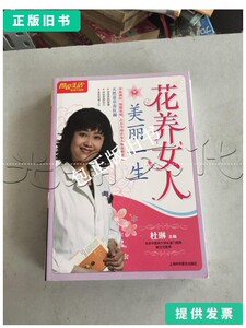 正版旧书c 花养女人美丽一生天然花草养红颜 /杜琳主编