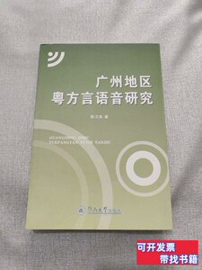 原版图书广州地区粤方言语音研究 陈卫强着/暨南大学出版社/2011