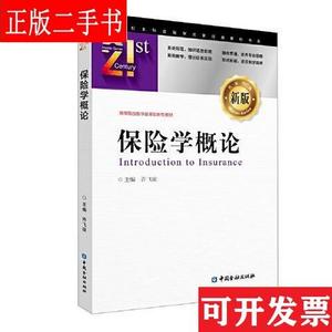 特价现货！ 保险学概论 许飞琼  主编 中国金融出版社