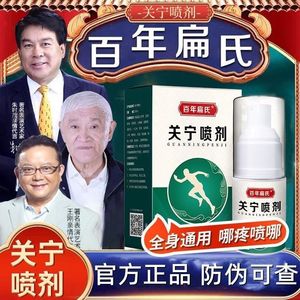 百年扁氏关宁喷剂官方旗舰店膝盖腰椎颈椎热敷喷雾喷剂艾草艾灸液