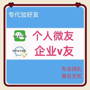 微信加好友 企业加客户  个人加朋友   代发朋友圈   加群