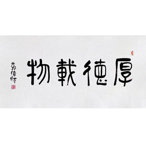 郭德纲字画作品书法手写厚德载物办公室竖幅名家客厅挂画毛笔字