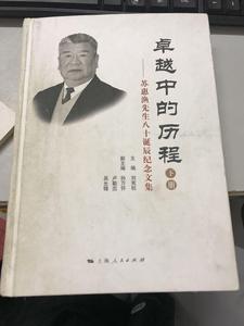 卓越中的历程 : 苏惠渔先生八十诞辰纪念文集 下册 /刘宪权