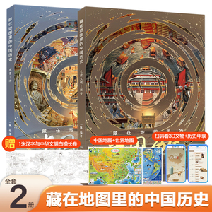 【赠学习地图】精装2册藏在地图里的中国历史 写给儿童的中国历史故事绘本6-12岁小学生课外阅读名著地理历史书籍儿童读物6岁以上