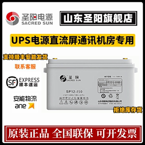 圣阳铅酸蓄电池SP12-38/65/18/100/24/150/200 12V 直流屏UPS储能