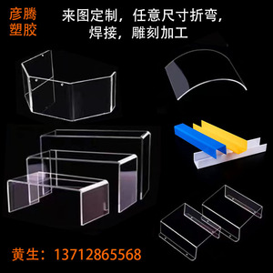透明亚克力板热弯PP耐力板PC折弯焊接PVC硬板PE雕刻机CNC精密加工