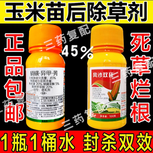 玉米苗后除草专用剂烂根型封闭农药45%高成分硝磺莠去津禾阔双除