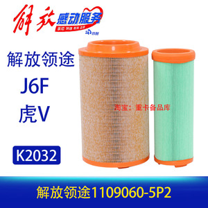 K2032适配一汽解放J6F 领途空气滤芯虎V唐骏T1T3空滤虎VH磷V轻卡