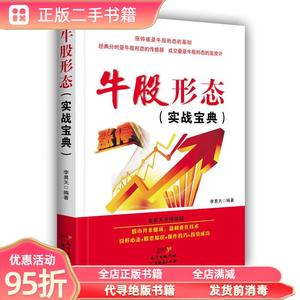 (旧书)牛股形态（实战宝典） 李易天 广东经济出版社978754545576