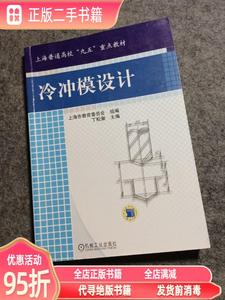 (旧书)冷冲模设计 丁松聚（上海理工大学工程技术学院） 机械工业