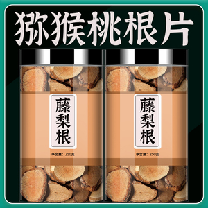 野生藤梨根中药材猕猴桃根正品500g新货干货精选纯根片杨桃根泡酒