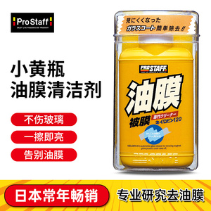 日本小黄瓶PROSTAFF油膜去除剂汽车玻璃油污清洁剂后视镜清洗剂
