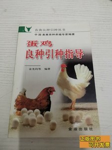 8成新蛋鸡良种引种指导 金光钧着 2003金盾出版社