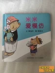 原版书籍米米爱模仿 周逸芬/河北少年儿童出版社/2012其他