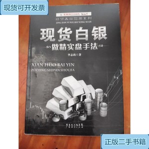 精简易学实用系列：现货白银做精实盘手法_李志尚广东经济出版社