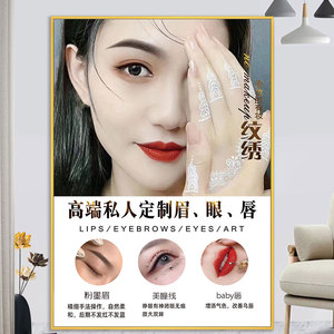 纹绣海报宣传图片新款眉眼唇广告挂画韩式半永久定妆眉墙壁画KT板