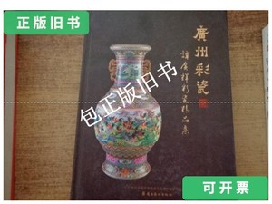 正版旧书v 广州彩瓷：谭广辉彩瓷精品集 /谭广辉