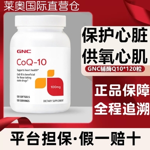 GNC美国进口健安喜Q10辅酶coq10软胶囊100mg120粒 保护心脏肌活力