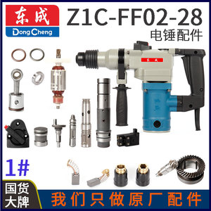 东成Z1C-FF02-28电锤开关手柄密封圈碳刷转套冲击杆连杆转子配件
