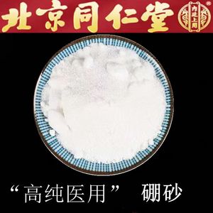 同仁堂硼砂500g克医用食用级高纯度硼沙粉特级硼砂月石粉正品硼砂