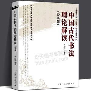 中国古代书法理论解读 典藏版 艺术理论专业与中国画专业学生辅导读物 乔志强著 毛笔书法教程书法字帖评论 书法理论研究入门教材