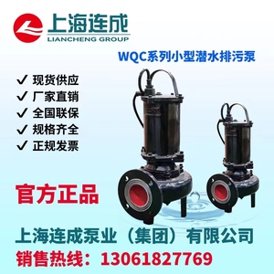 上海连成WQC系列潜水排污泵无堵塞铸铁电动工程地下室污水提升泵