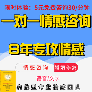 情感咨询婚姻家庭修复感情分析恋爱指导脱单追求分手复合代聊书籍