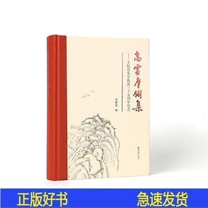 处摩翎集王坤吾先生之交三十五周年纪念马银琴凤凰出版社2022-1马