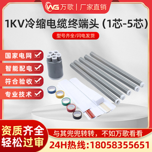1KV冷缩终端头单二三四芯LS-1/3.0五指套2.5套管400v低压电缆附件