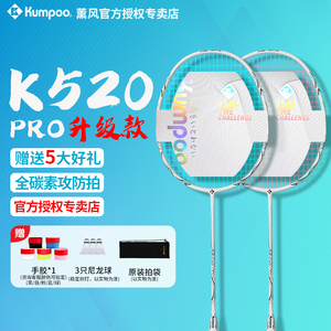熏风K520pro羽毛球拍正品全碳素纤维4U超轻 KUMPOO薰风琉璃单双拍