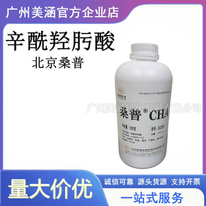 北京桑普化妆品级 辛酰氧肟酸 辛酰羟肟酸 99% 粉体 防腐剂原料