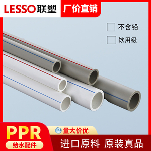 联塑PPR水管家装4分20白色热熔管6分25管道联朔PPR管接头冷热管材